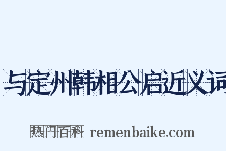 与定州韩相公启近义词是什么意思的图片